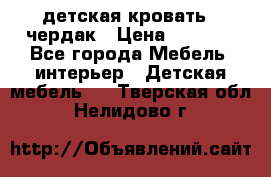 детская кровать - чердак › Цена ­ 8 000 - Все города Мебель, интерьер » Детская мебель   . Тверская обл.,Нелидово г.